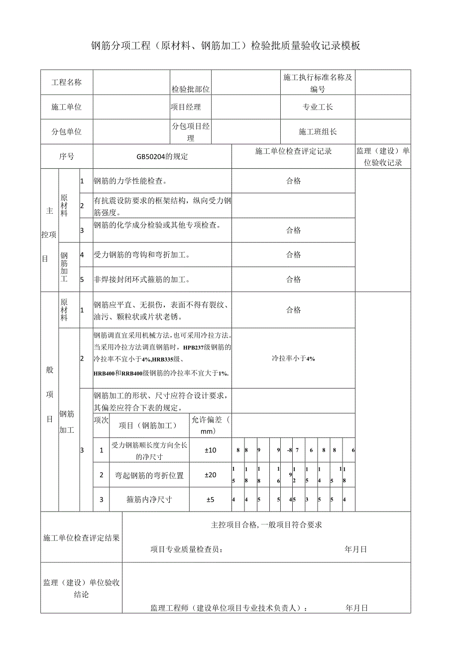 钢筋分项工程(原材料、钢筋加工)检验批质量验收记录模板.docx_第1页