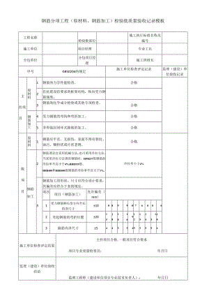 钢筋分项工程(原材料、钢筋加工)检验批质量验收记录模板.docx