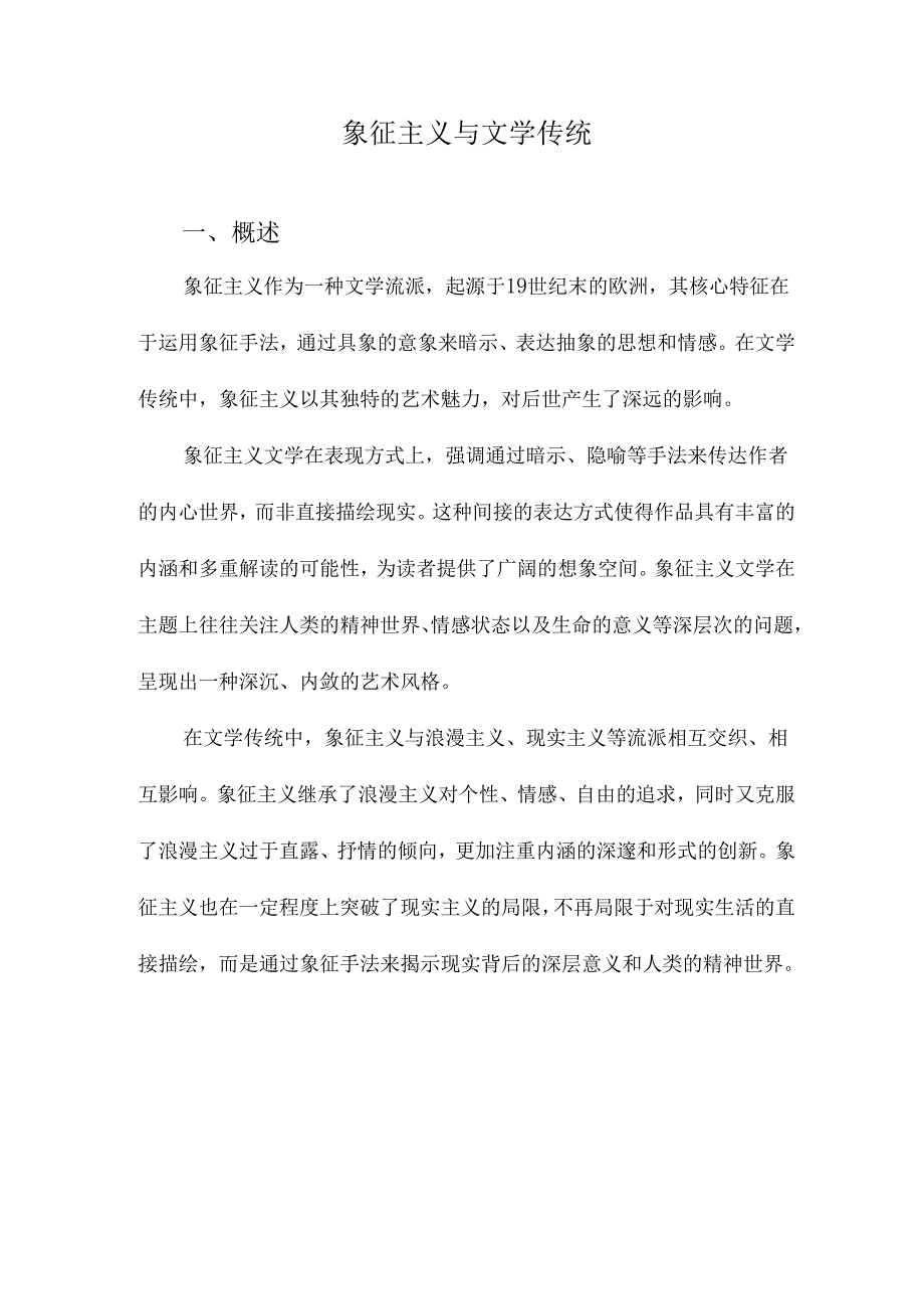 象征主义与文学传统.docx_第1页