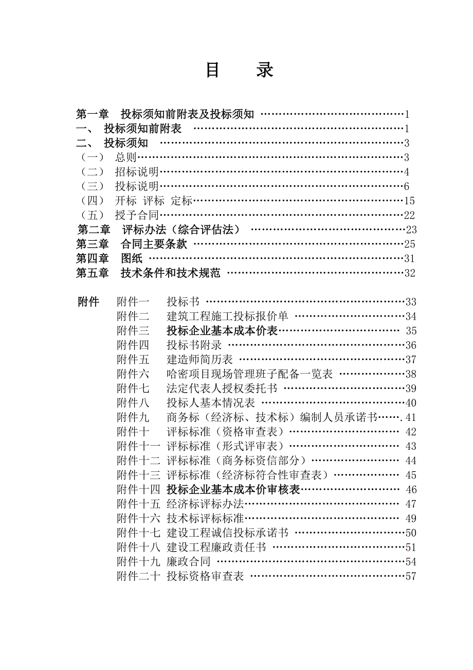 巴里坤县奎苏镇粮站迁建项目施工招标文件.doc_第1页