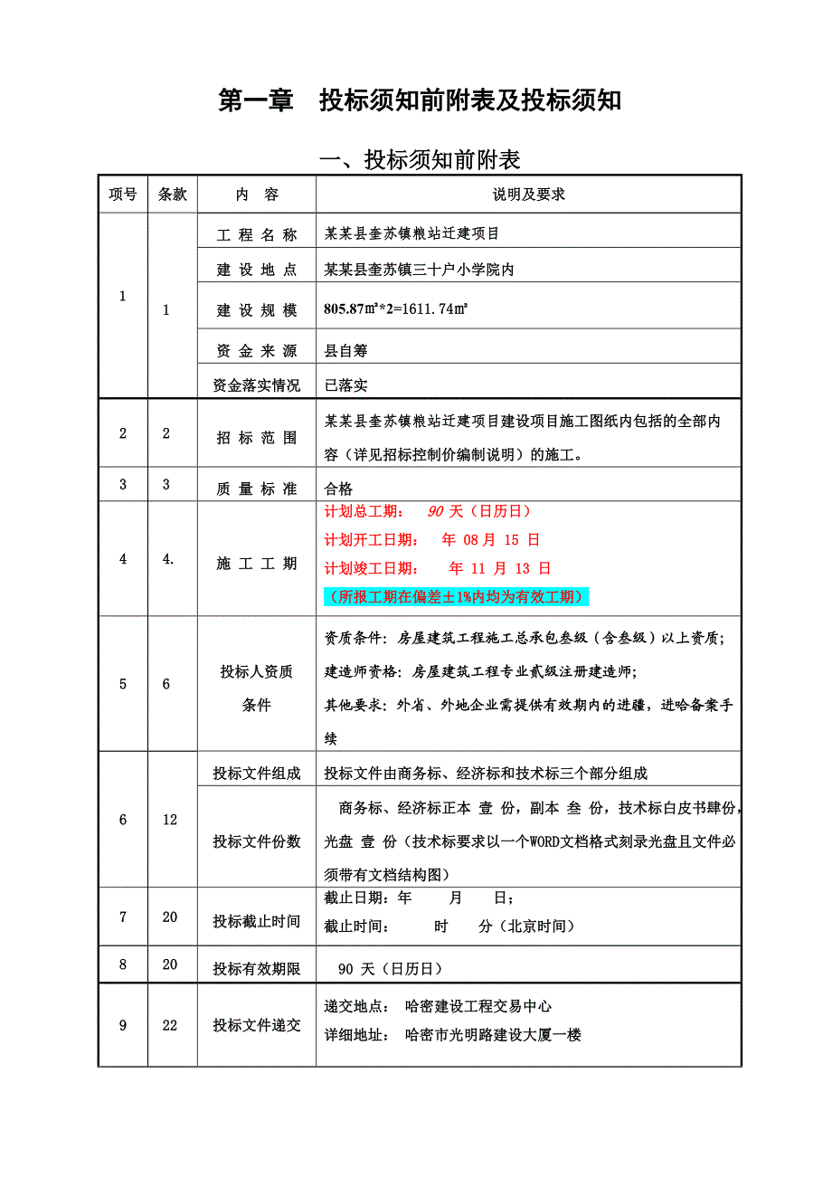 巴里坤县奎苏镇粮站迁建项目施工招标文件.doc_第2页