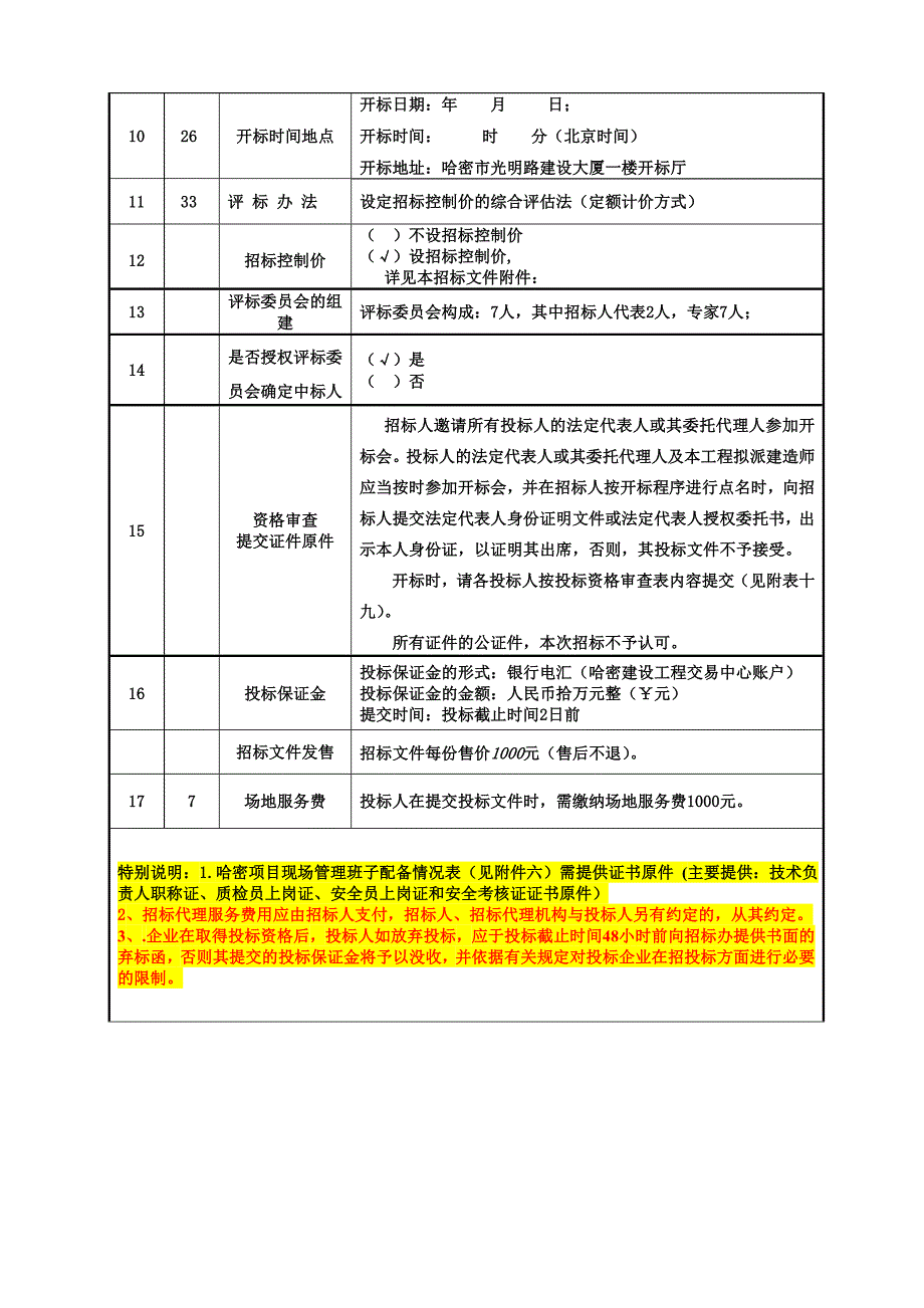 巴里坤县奎苏镇粮站迁建项目施工招标文件.doc_第3页