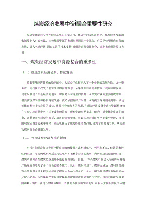 煤炭经济发展中资源整合重要性研究.docx