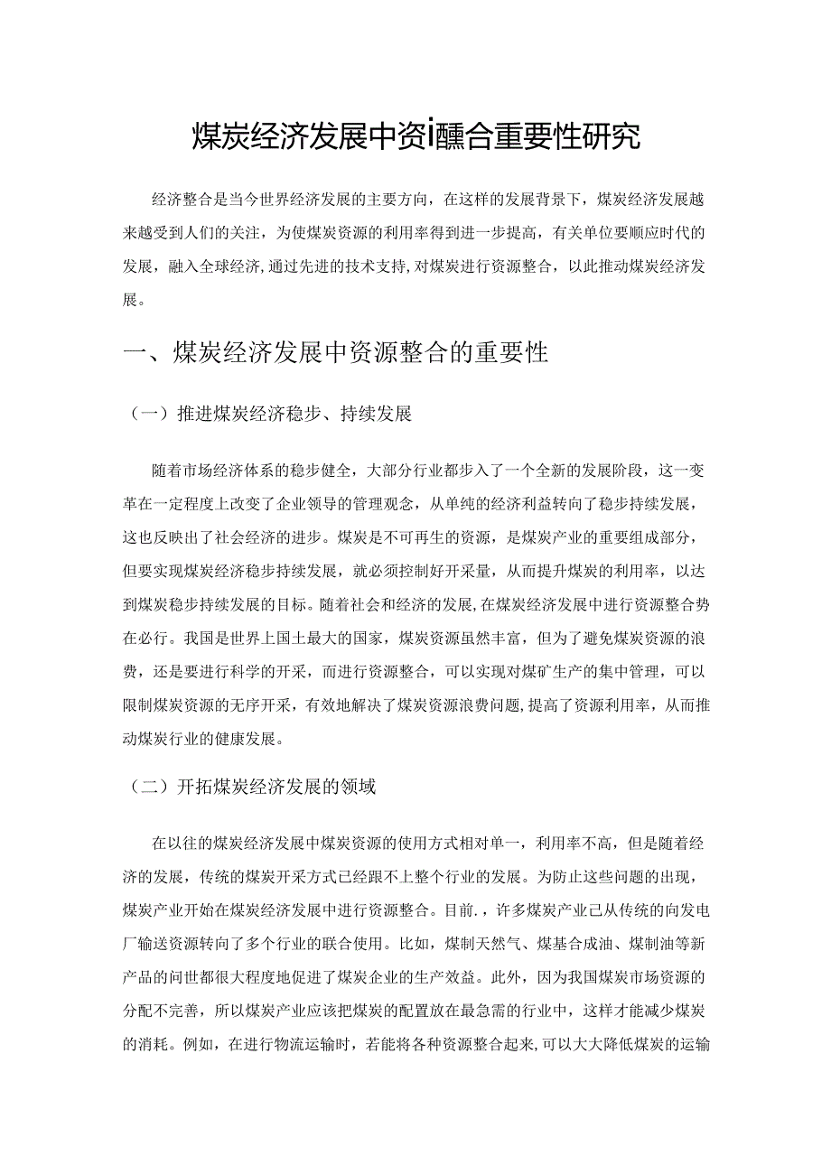 煤炭经济发展中资源整合重要性研究.docx_第1页