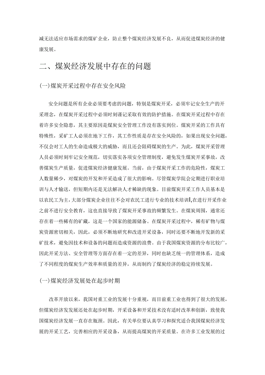 煤炭经济发展中资源整合重要性研究.docx_第3页