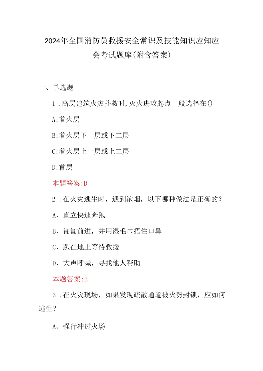 2024年全国消防员救援安全常识及技能知识应知应会考试题库（附含答案）.docx_第1页