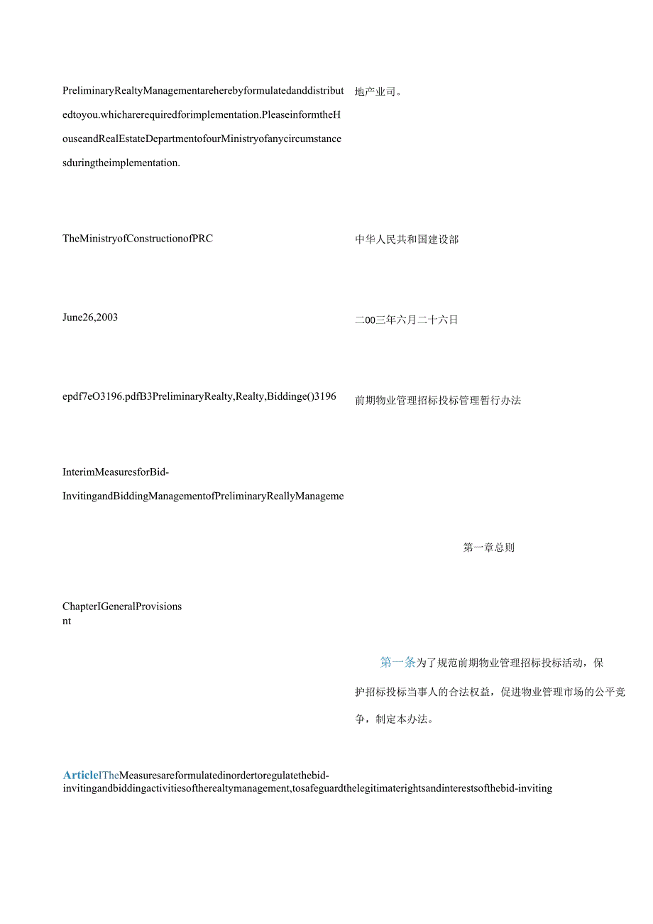 中英对照 建设部关于印发《前期物业管理招标投标管理暂行办法》的通知2003.docx_第3页
