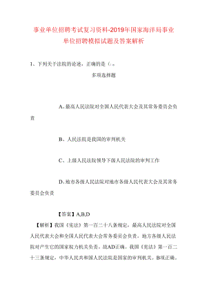 事业单位招聘考试复习资料-2019年国家海洋局事业单位招聘模拟试题及答案解析_3.docx