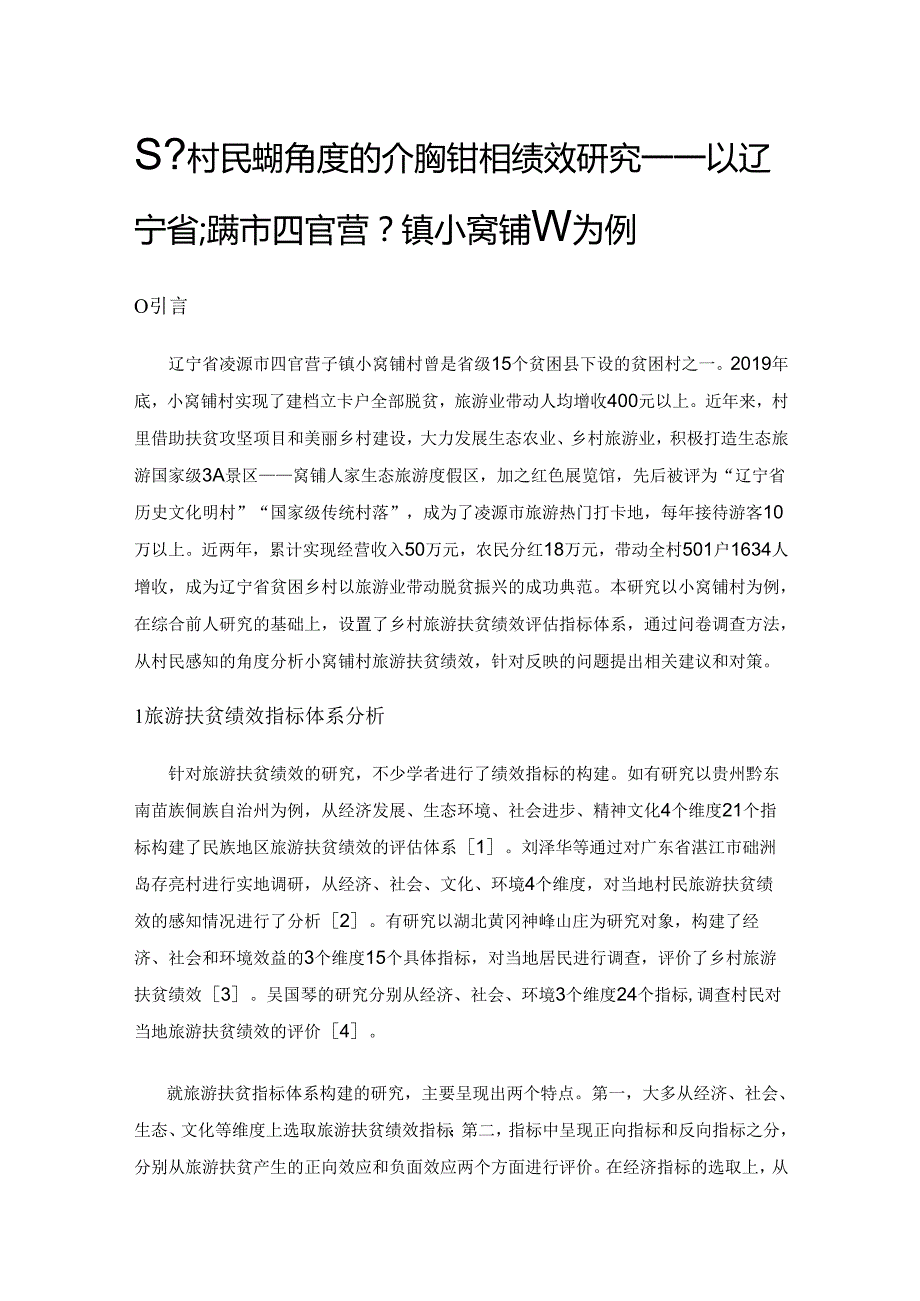 基于村民感知角度评价旅游扶贫绩效研究——以辽宁省凌源市四官营子镇小窝铺村为例.docx_第1页