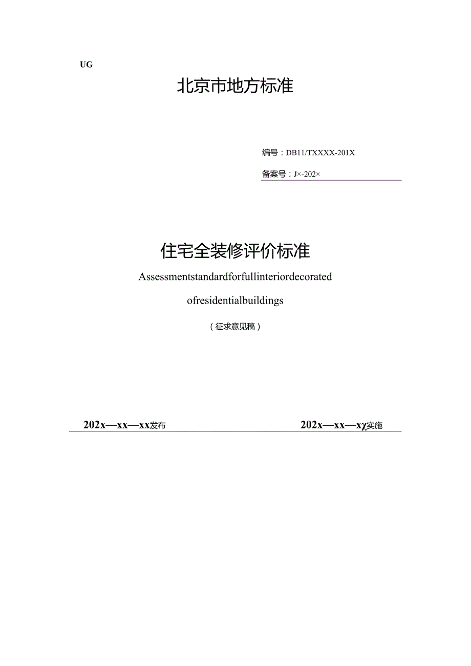 北京《住宅全装修评价标准》（征求意见稿）.docx_第1页