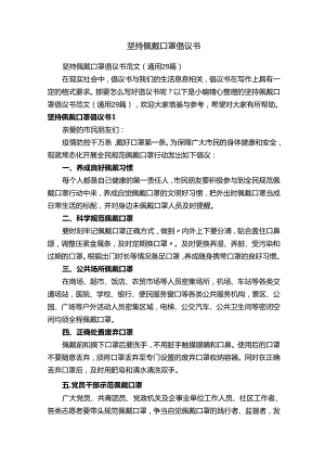 坚持佩戴口罩倡议书范文（通用29篇）.docx