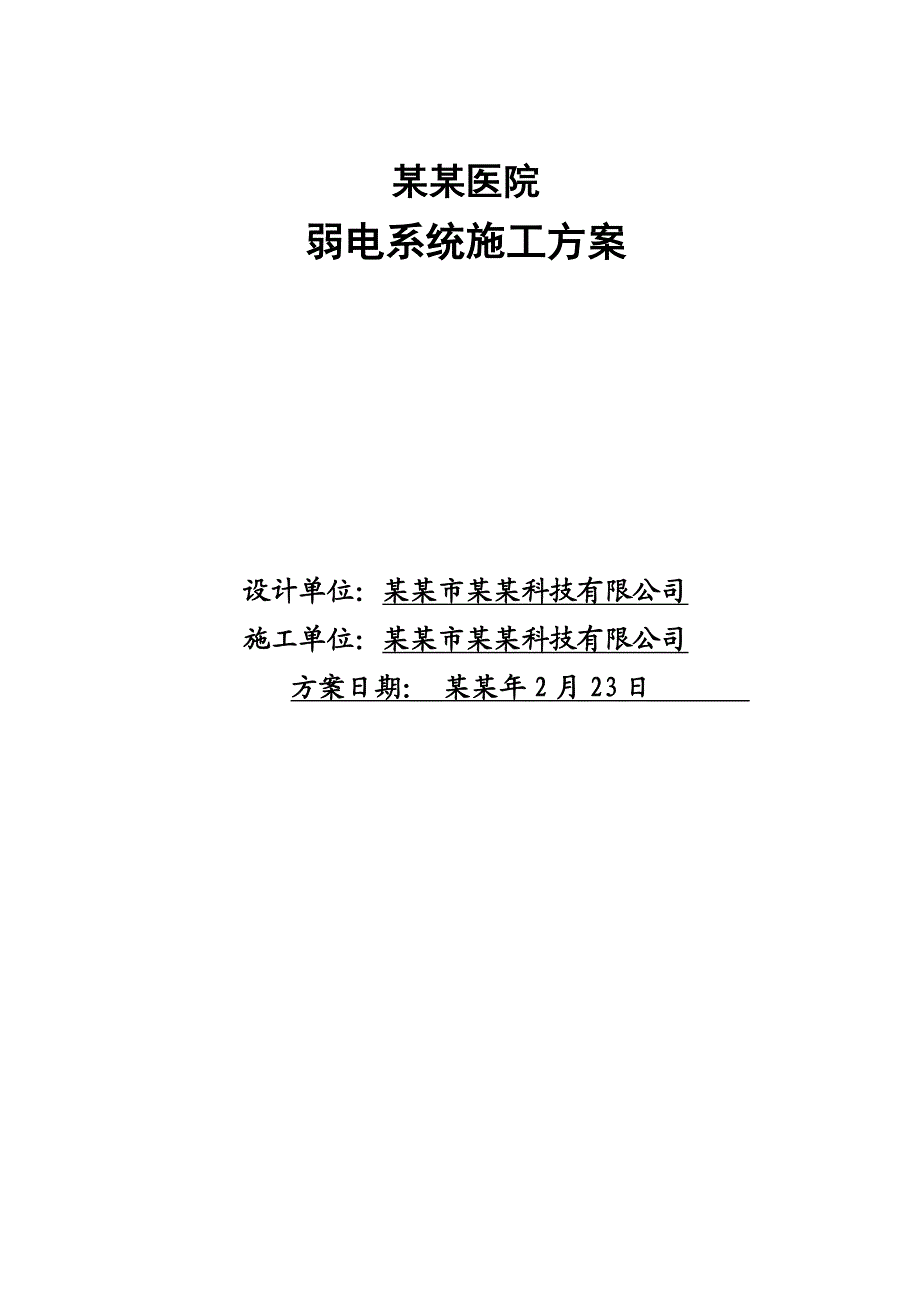 康美医院弱电施工组织设计方案.doc_第1页