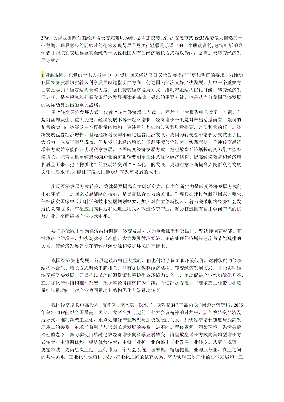 2为什么说我国既有的经济增长方式难以为继,必须加快转变经济发展方式.docx_第1页