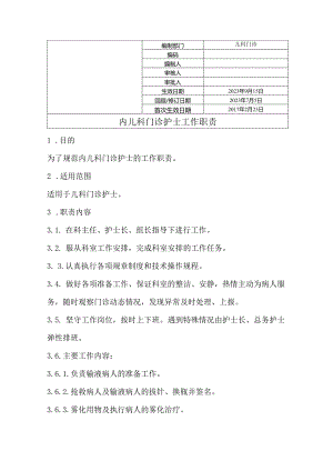 内儿科门诊护士工作职责.docx