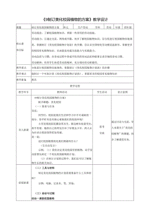 《9 制订美化校园植物的方案》教案 川民版劳动教育四下.docx