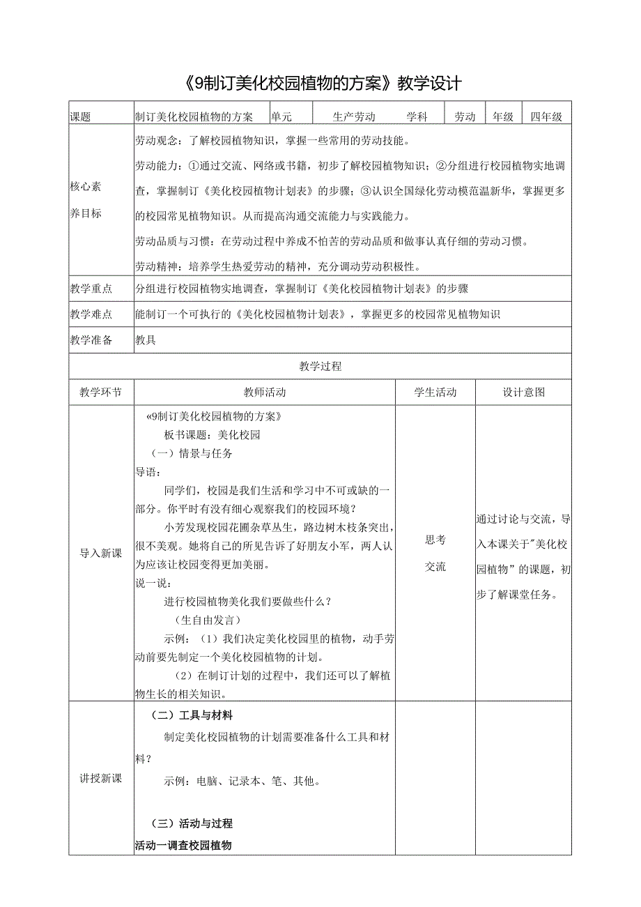 《9 制订美化校园植物的方案》教案 川民版劳动教育四下.docx_第1页