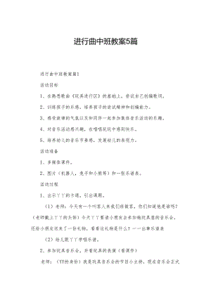 进行曲中班教案5篇.docx