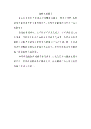 拒绝校园霸凌作文240字.docx