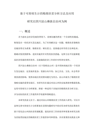 基于可持续生计的精准扶贫分析方法及应用研究以四川凉山彝族自治州为例.docx