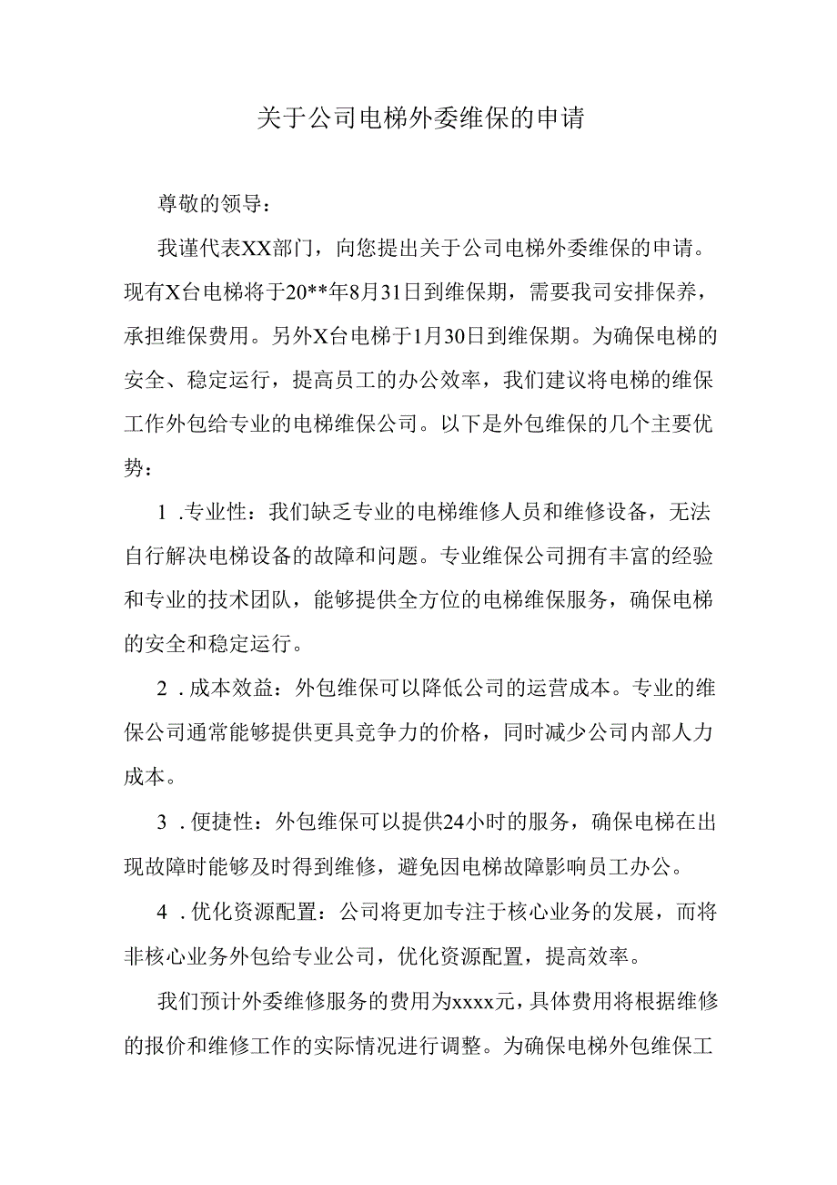 关于公司电梯外委维保的申请.docx_第1页