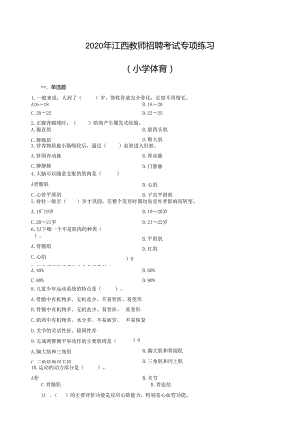 2020年江西教师招聘考试专项练习（小学体育）（制作：陈科伟；审核：赵磊）.docx