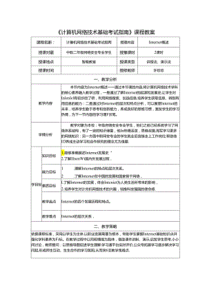 计算机网络技术基础教程 教案-教学设计 单元5.1 Internet概述.docx