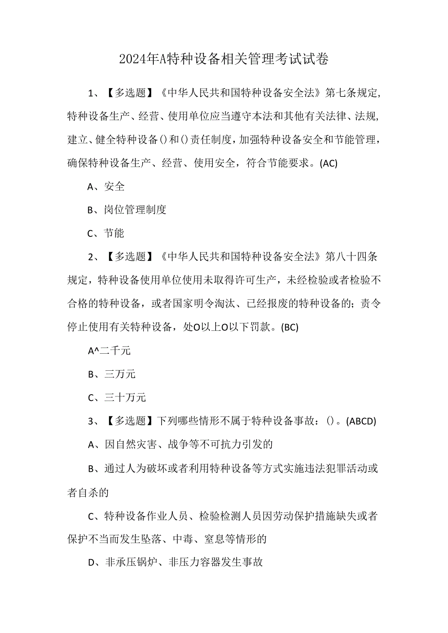 2024年A特种设备相关管理考试试卷.docx_第1页