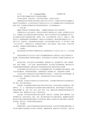 食品安全委员会2024年食品安全宣传周活动通知.docx