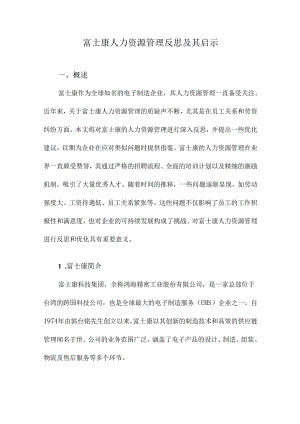 富士康人力资源管理反思及其启示.docx