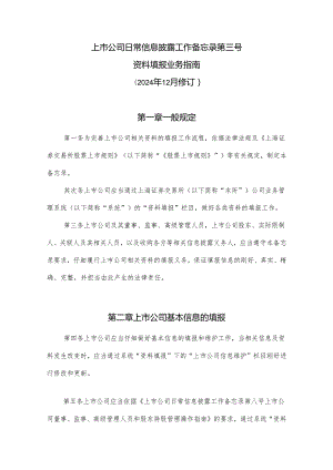 上市公司日常信息披露工作备忘录第三号：填报资料(2024年12月).介绍.docx