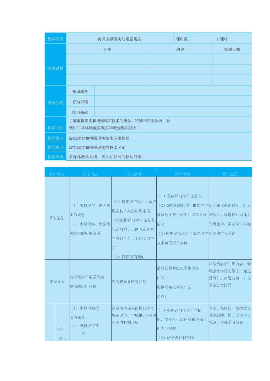 高教版信息技术《6.4初识虚拟现实与增强现实 任务1 了解虚拟现实 》教案.docx_第1页