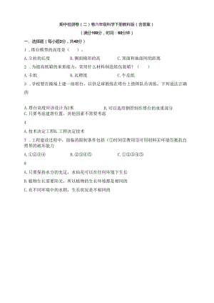 教科版六年级科学下册期中检测卷（二）（含答案）.docx