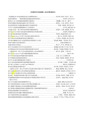 仪表技术与传感器2024年第1期目次.docx