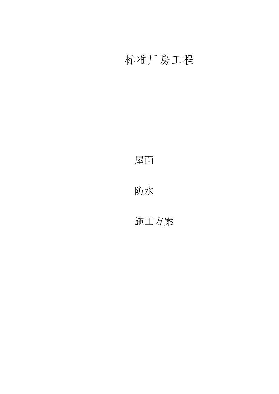 标准厂房屋面防水施工方案.docx_第1页