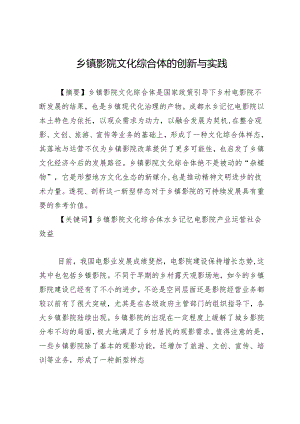 乡镇影院文化综合体的创新与实践.docx