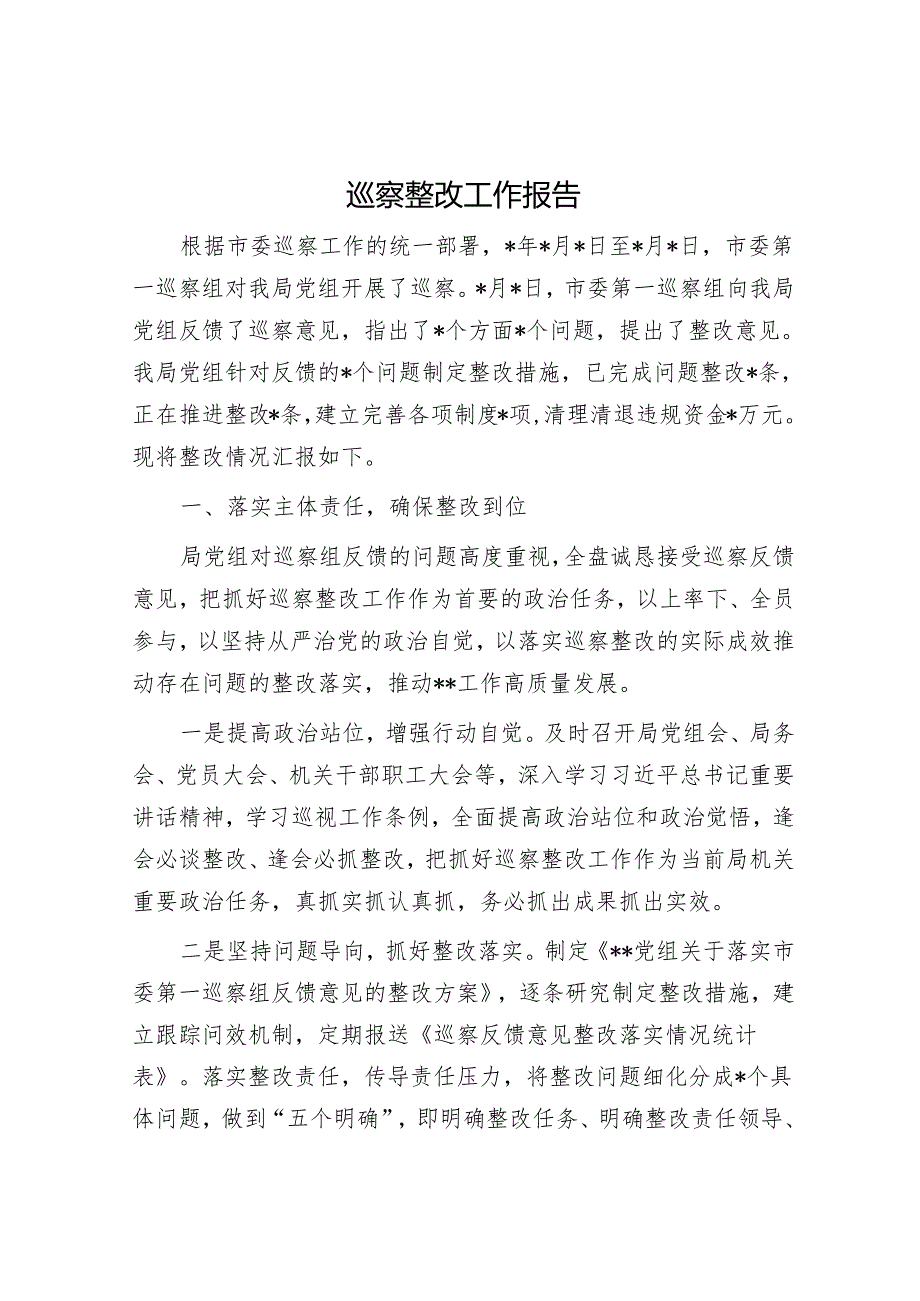 巡察整改工作报告&在巡察整改“回头看”专项检查整改大会上的讲话.docx_第1页