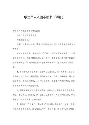 学生个人入团志愿书（3篇）.docx