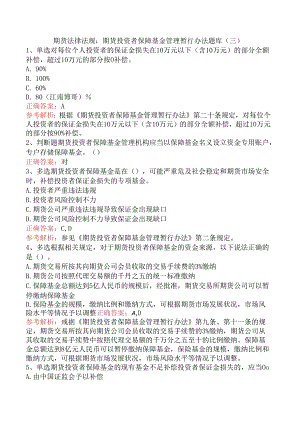 期货法律法规：期货投资者保障基金管理暂行办法题库（三）.docx