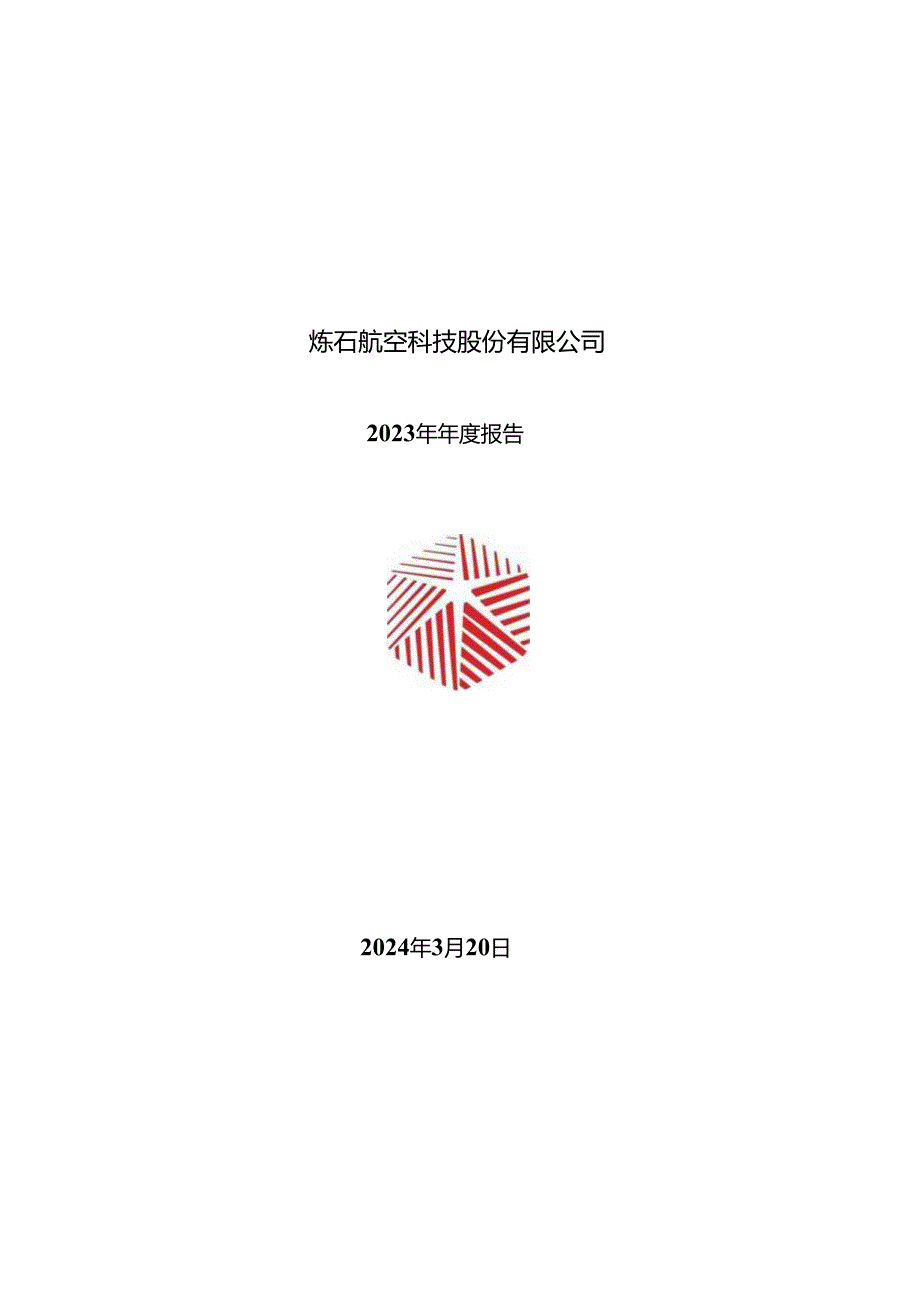 _ST炼石：2023年年度报告.docx_第1页