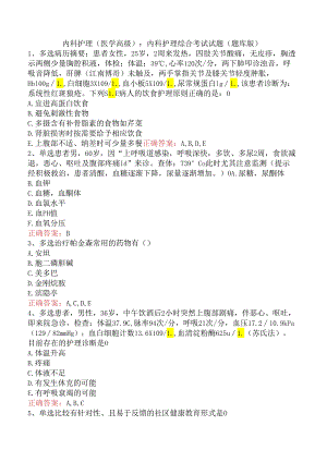内科护理(医学高级)：内科护理综合考试试题（题库版）.docx
