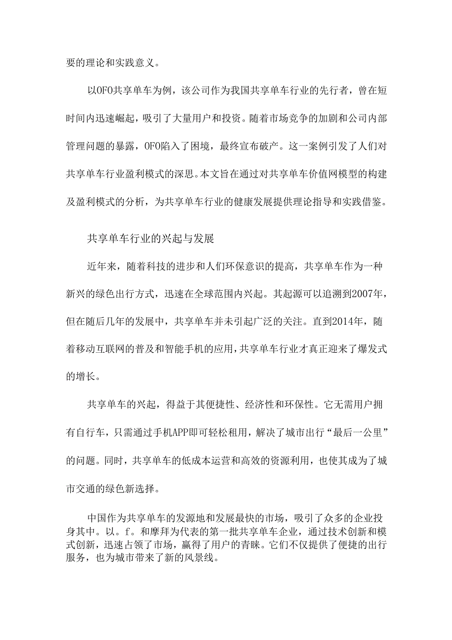 共享单车价值网模型的构建及盈利模式探讨以和OFO共享单车为例.docx_第2页