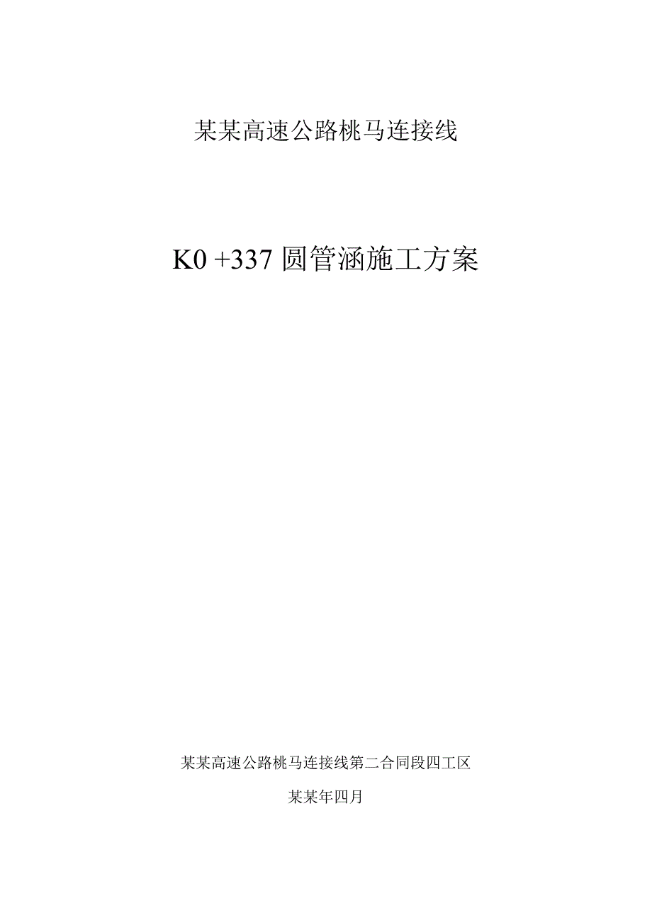 常安高速公路桃马连接线圆管涵施工方案.doc_第1页