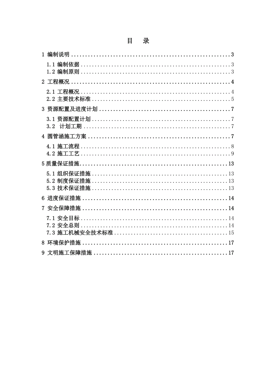 常安高速公路桃马连接线圆管涵施工方案.doc_第2页