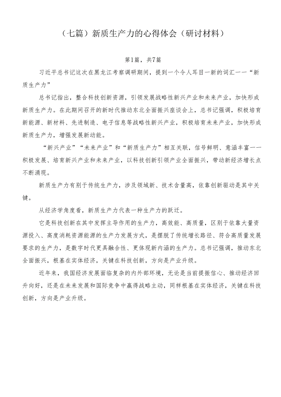 （七篇）新质生产力的心得体会（研讨材料）.docx_第1页