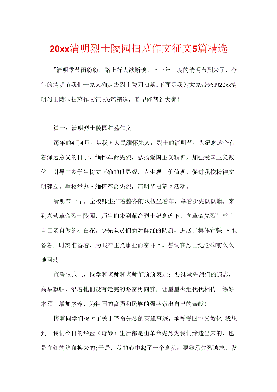 20xx清明烈士陵园扫墓作文征文5篇精选.docx_第1页