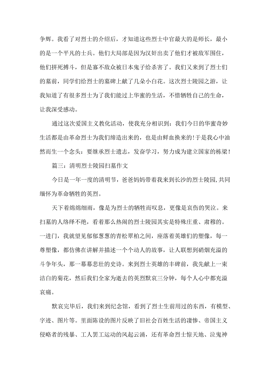 20xx清明烈士陵园扫墓作文征文5篇精选.docx_第3页