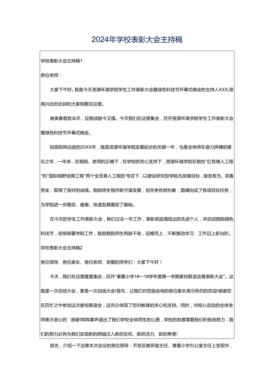 2024年学校表彰大会主持稿.docx_第1页