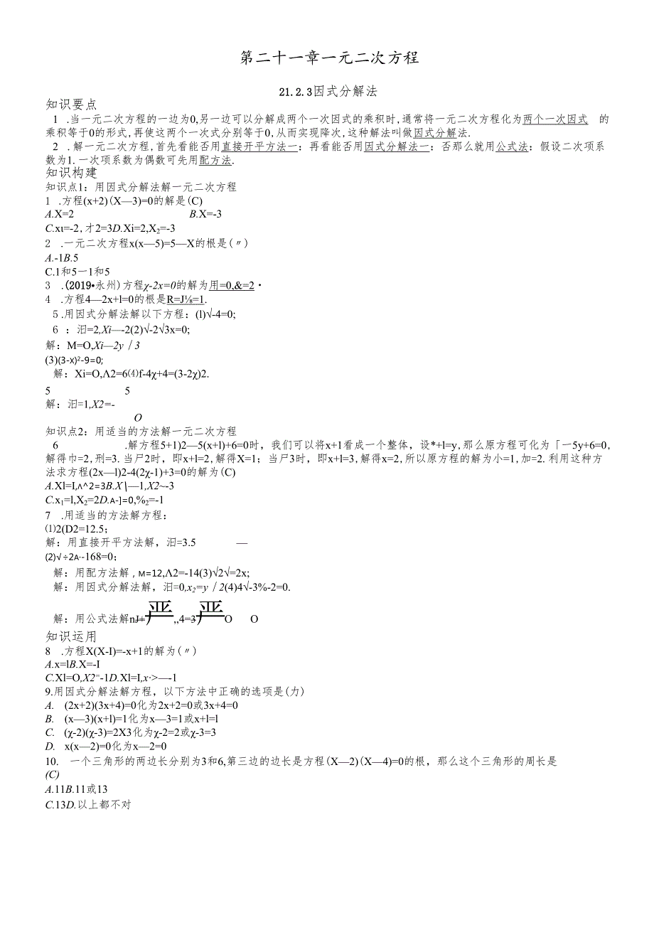 人教版九年级上21.2.4 解一元二次方程因式分解法导学案.docx_第1页