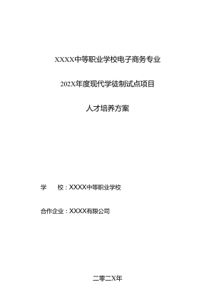 中等职业学校电子商务专业现代学徒制试点项目人才培养方案.docx