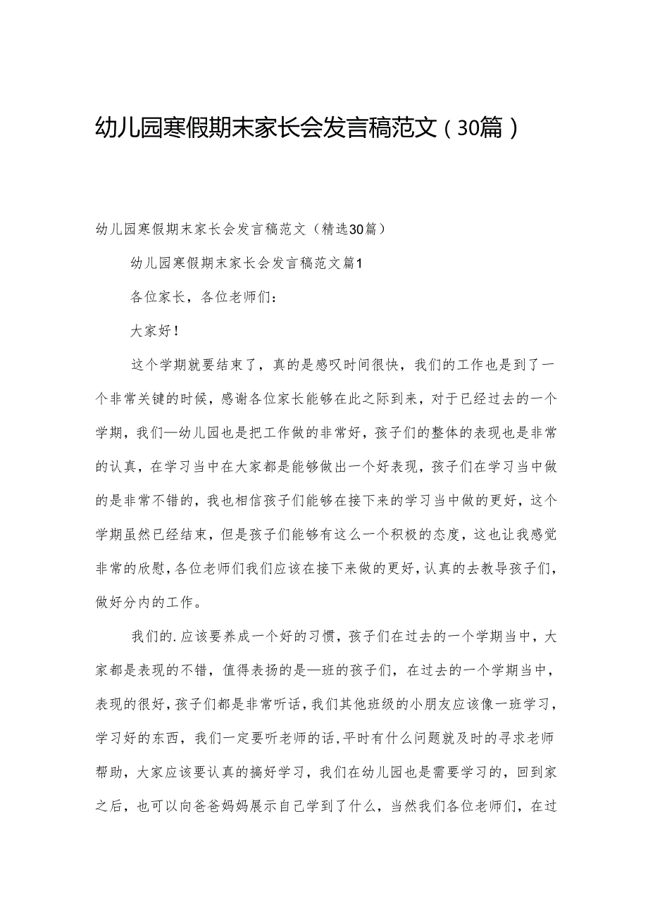 幼儿园寒假期末家长会发言稿范文（30篇）.docx_第1页